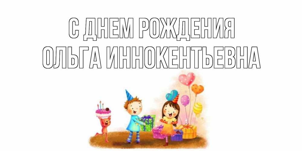 Открытка на каждый день с именем, Ольга-Иннокентьевна С днем рождения дети, подарки Прикольная открытка с пожеланием онлайн скачать бесплатно 