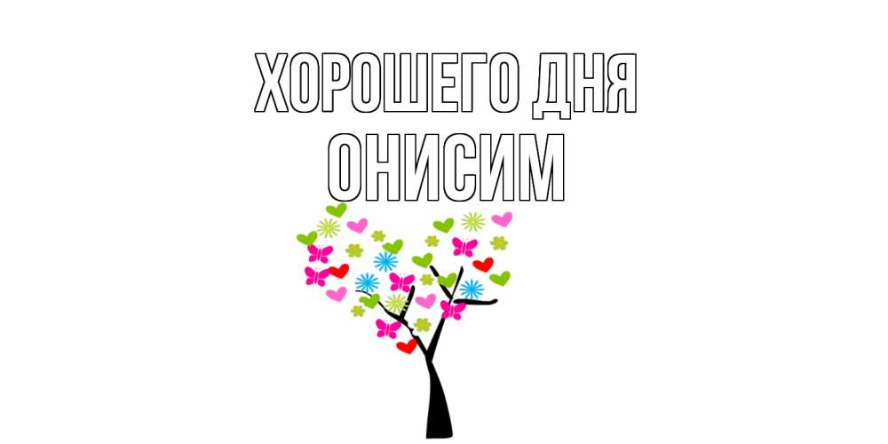 Открытка на каждый день с именем, Онисим Хорошего дня открытки на каждый день Прикольная открытка с пожеланием онлайн скачать бесплатно 