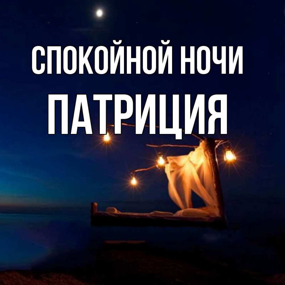 Открытка на каждый день с именем, Патриция Спокойной ночи милый мой Прикольная открытка с пожеланием онлайн скачать бесплатно 