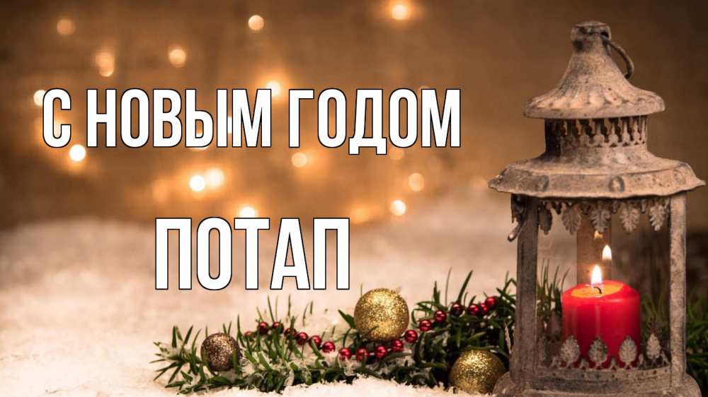Открытка на каждый день с именем, Потап С новым годом новый год Прикольная открытка с пожеланием онлайн скачать бесплатно 
