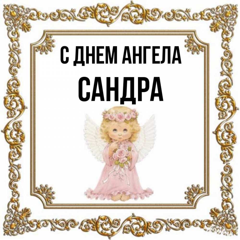 Открытка на каждый день с именем, Сандра С днем ангела девочка ангел с крыльями и цветами в розовом платье Прикольная открытка с пожеланием онлайн скачать бесплатно 