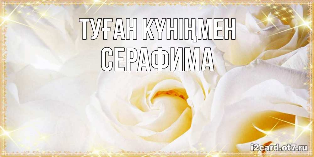 Открытка на каждый день с именем, Серафима Туған күніңмен красивые розы и капли росы на этих чудесных цветах Прикольная открытка с пожеланием онлайн скачать бесплатно 