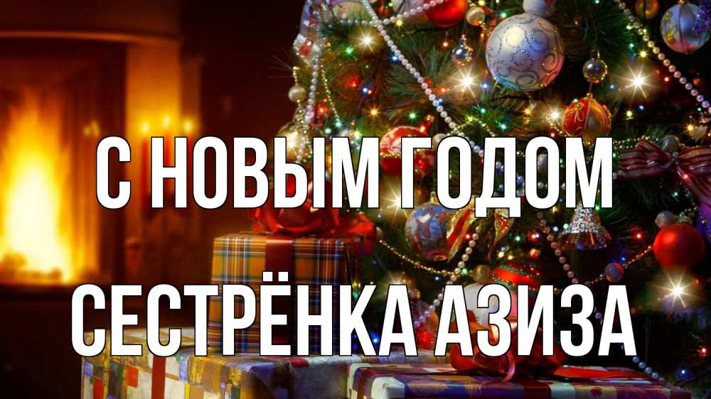 Открытка на каждый день с именем, Сестрёнка-Азиза С новым годом елка, новый год Прикольная открытка с пожеланием онлайн скачать бесплатно 