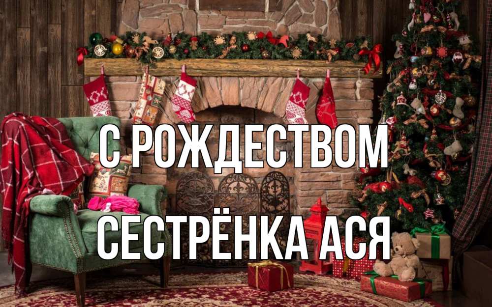 Открытка на каждый день с именем, Сестрёнка-Ася С рождеством рождество, камин, ель Прикольная открытка с пожеланием онлайн скачать бесплатно 