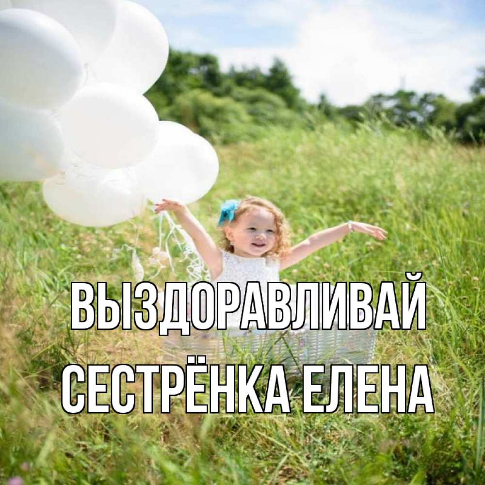 Открытка на каждый день с именем, Сестрёнка-Елена Выздоравливай девочка сидит в корзине наверное от этого больной должен выздороветь Прикольная открытка с пожеланием онлайн скачать бесплатно 