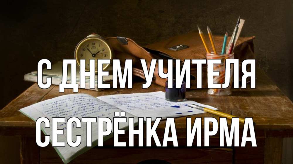 Открытка на каждый день с именем, Сестрёнка-Ирма С днем учителя с днем учителя Прикольная открытка с пожеланием онлайн скачать бесплатно 