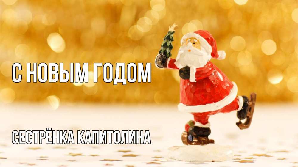 Открытка на каждый день с именем, Сестрёнка-Капитолина С новым годом новый год Прикольная открытка с пожеланием онлайн скачать бесплатно 