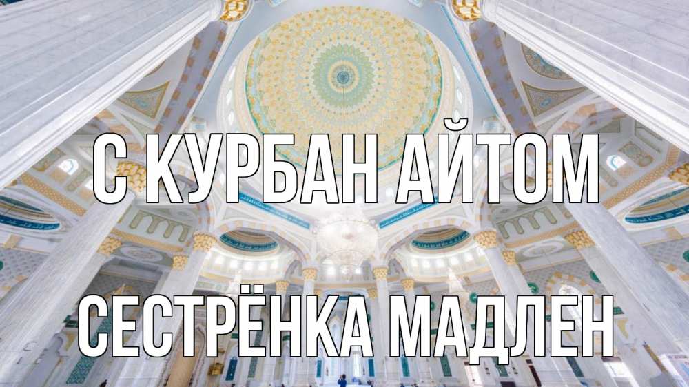 Открытка на каждый день с именем, Сестрёнка-Мадлен С курбан айтом мечеть Прикольная открытка с пожеланием онлайн скачать бесплатно 