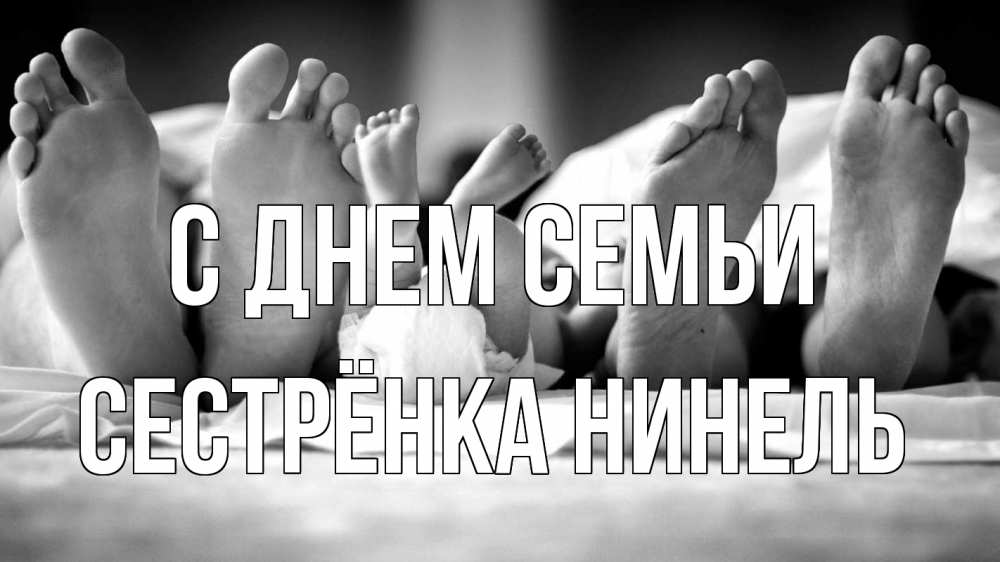 Открытка на каждый день с именем, Сестрёнка-Нинель С днем семьи с днем семьи Прикольная открытка с пожеланием онлайн скачать бесплатно 