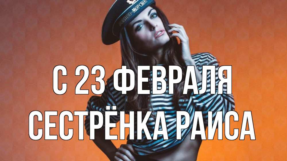 Открытка на каждый день с именем, Сестрёнка-Раиса С 23 февраля 23 февраля Прикольная открытка с пожеланием онлайн скачать бесплатно 