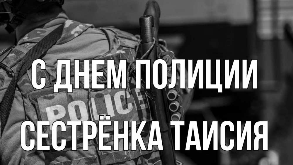 Открытка на каждый день с именем, Сестрёнка-Таисия С днем полиции полиция Прикольная открытка с пожеланием онлайн скачать бесплатно 