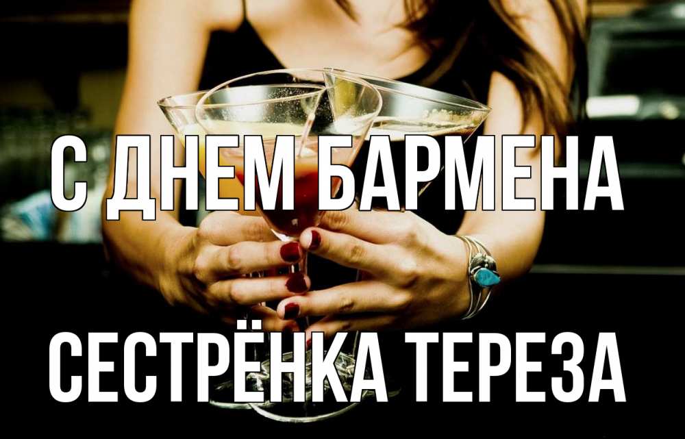Открытка на каждый день с именем, Сестрёнка-Тереза С днем бармена с днем бармена Прикольная открытка с пожеланием онлайн скачать бесплатно 