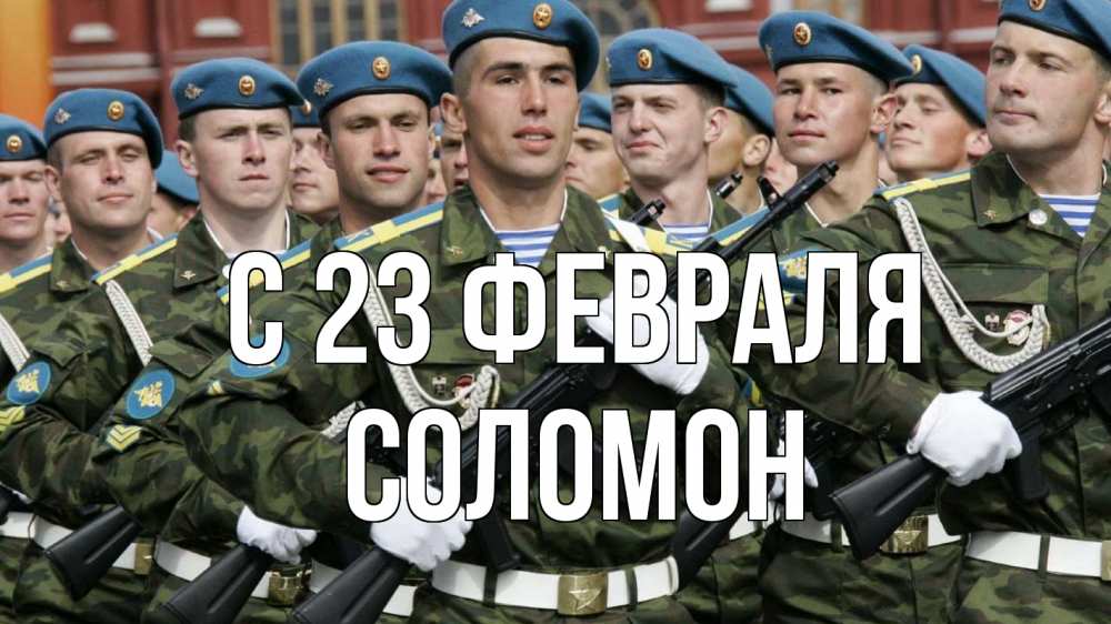 Открытка на каждый день с именем, Соломон С 23 февраля 23 февраля Прикольная открытка с пожеланием онлайн скачать бесплатно 