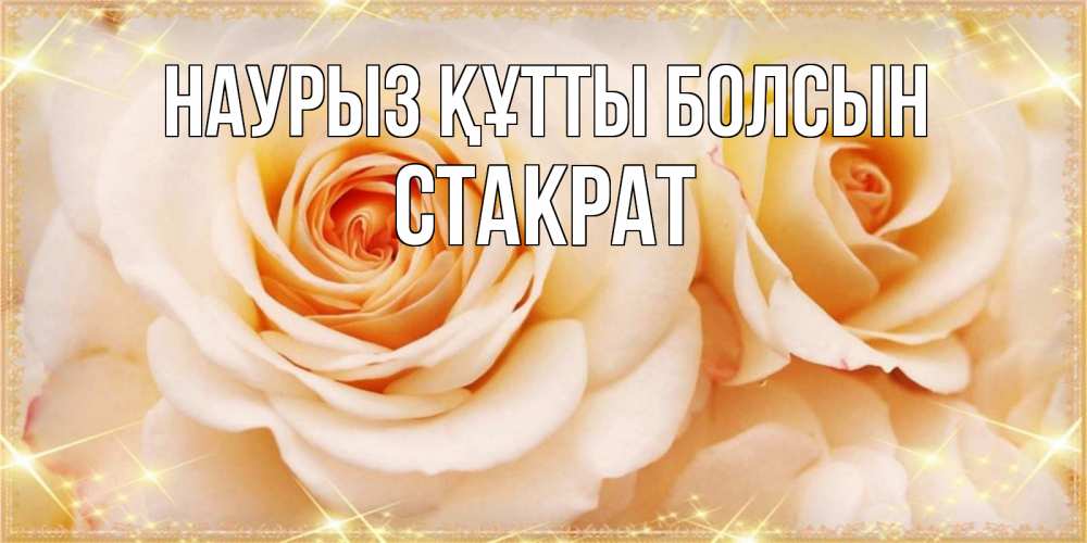 Открытка на каждый день с именем, Стакрат Наурыз құтты болсын новые открытки для мамы на наурзы Прикольная открытка с пожеланием онлайн скачать бесплатно 