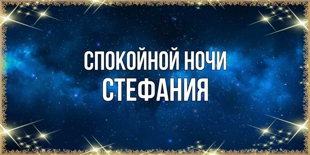 Открытка на каждый день с именем, Стефания Спокойной ночи спи моя радость усни Прикольная открытка с пожеланием онлайн скачать бесплатно 