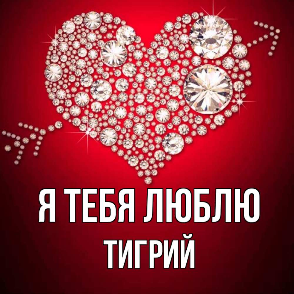 Открытка на каждый день с именем, Тигрий Я тебя люблю стрела купидона Прикольная открытка с пожеланием онлайн скачать бесплатно 