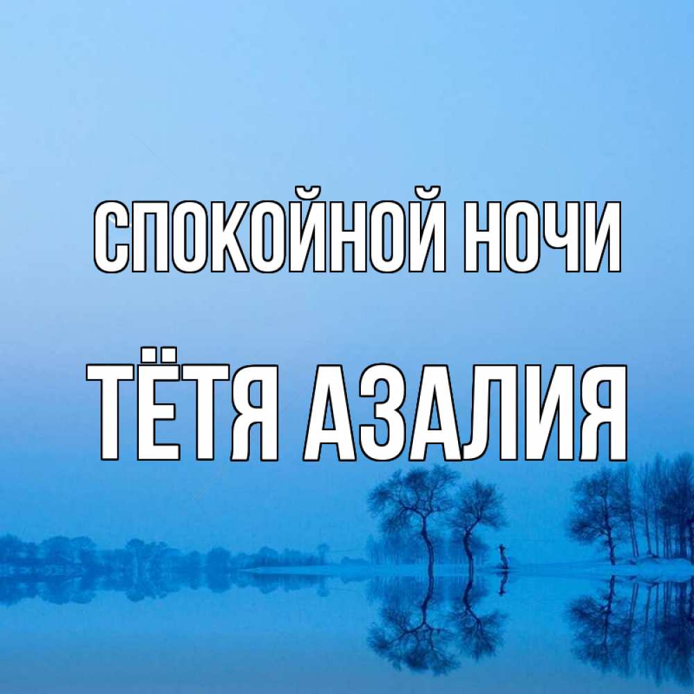 Открытка на каждый день с именем, Тётя-Азалия Спокойной ночи весна Прикольная открытка с пожеланием онлайн скачать бесплатно 