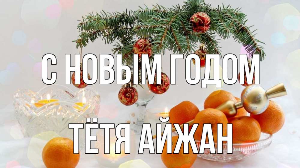Открытка на каждый день с именем, Тётя-Айжан С новым годом мандарины Прикольная открытка с пожеланием онлайн скачать бесплатно 
