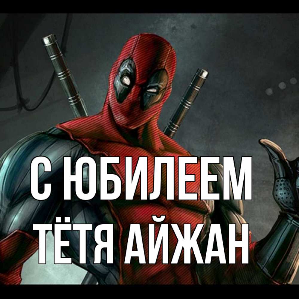 Открытка на каждый день с именем, Тётя-Айжан С юбилеем марвел супергерои Прикольная открытка с пожеланием онлайн скачать бесплатно 