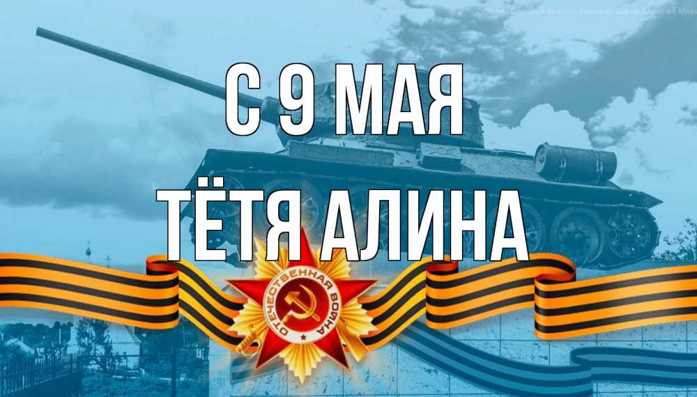 Открытка на каждый день с именем, Тётя-Алина С 9 мая 9 мая Прикольная открытка с пожеланием онлайн скачать бесплатно 