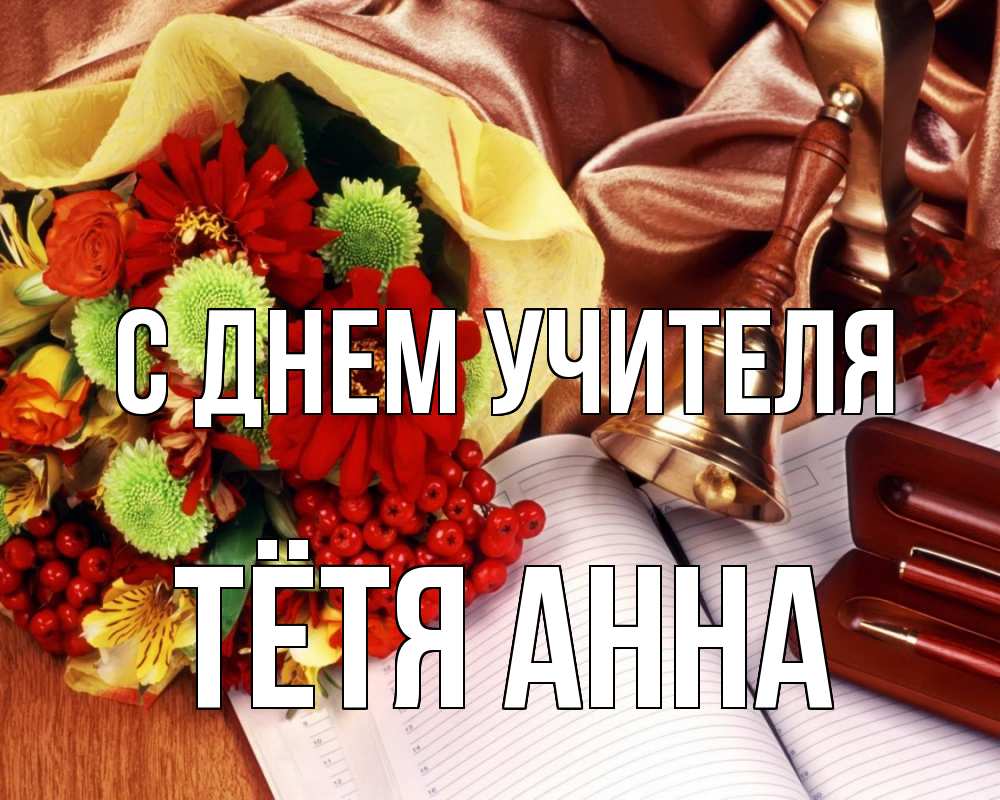 Открытка на каждый день с именем, Тётя-Анна С днем учителя с днем учителя Прикольная открытка с пожеланием онлайн скачать бесплатно 