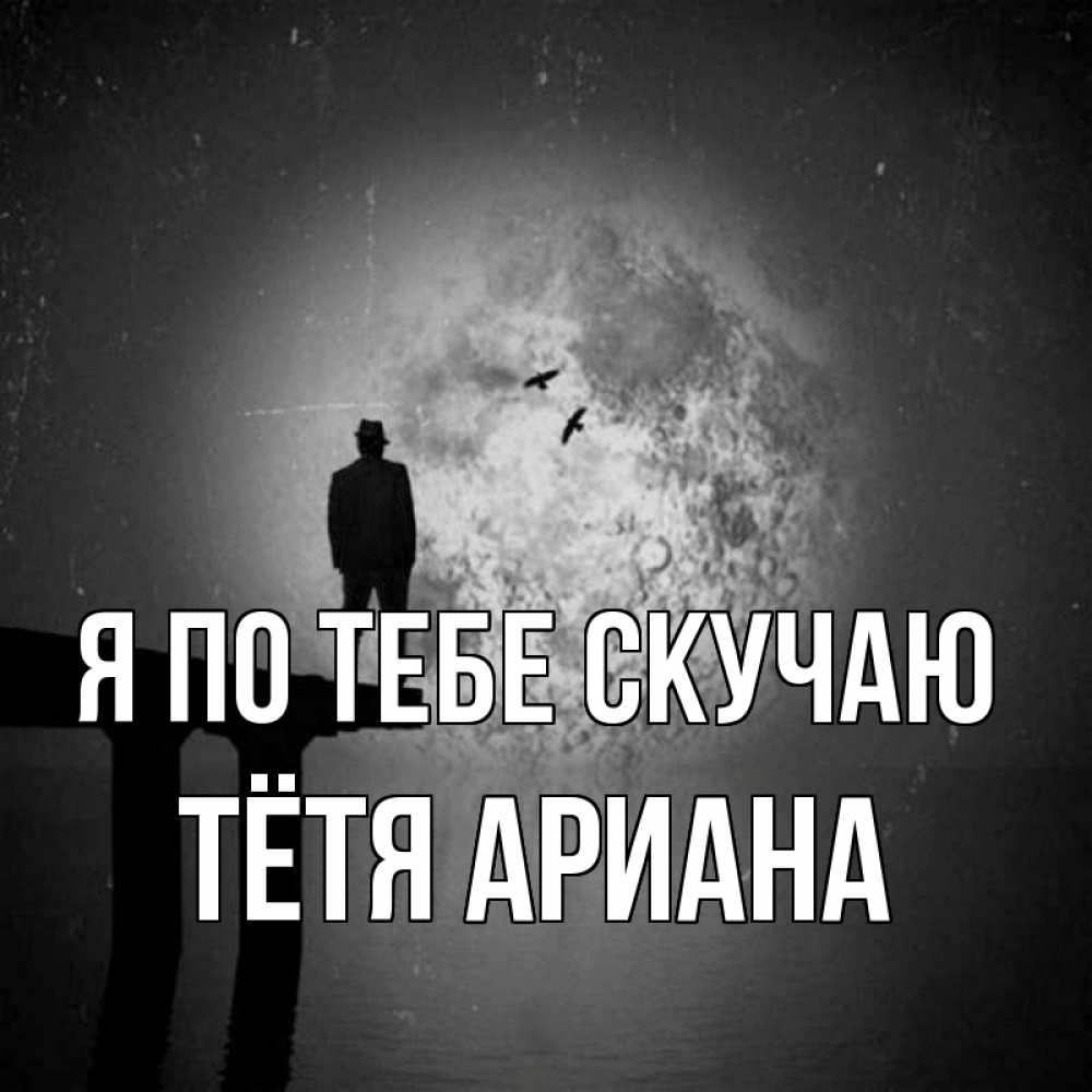 Открытка на каждый день с именем, Тётя-Ариана Я по тебе скучаю мост 1 Прикольная открытка с пожеланием онлайн скачать бесплатно 