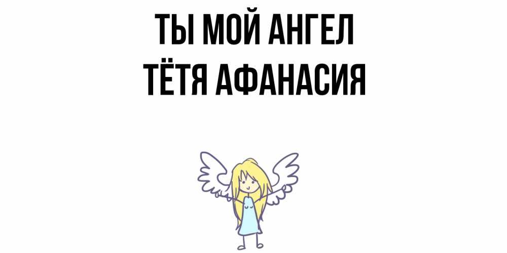 Открытка на каждый день с именем, Тётя-Афанасия Ты мой ангел ангел Прикольная открытка с пожеланием онлайн скачать бесплатно 