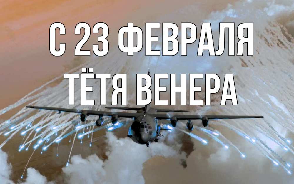 Открытка на каждый день с именем, Тётя-Венера С 23 февраля 23 февраля Прикольная открытка с пожеланием онлайн скачать бесплатно 