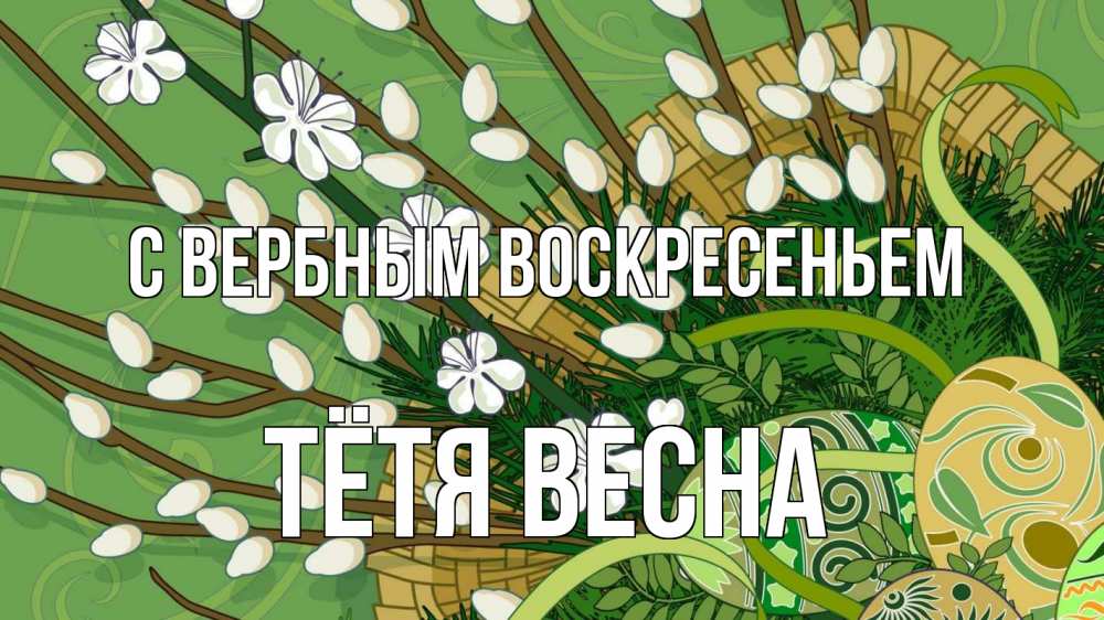 Открытка на каждый день с именем, Тётя-Весна С вербным воскресеньем верба Прикольная открытка с пожеланием онлайн скачать бесплатно 