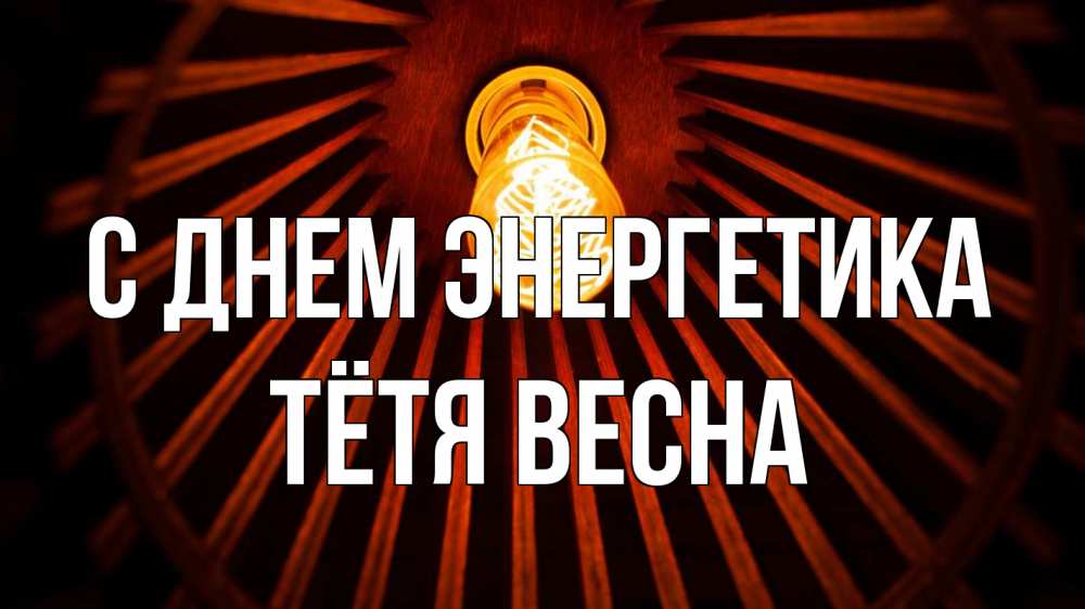 Открытка на каждый день с именем, Тётя-Весна С днем энергетика лампа Прикольная открытка с пожеланием онлайн скачать бесплатно 