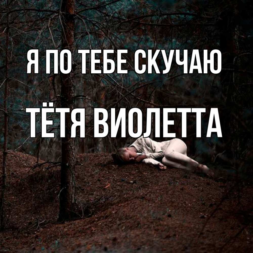 Открытка на каждый день с именем, Тётя-Виолетта Я по тебе скучаю очень Прикольная открытка с пожеланием онлайн скачать бесплатно 