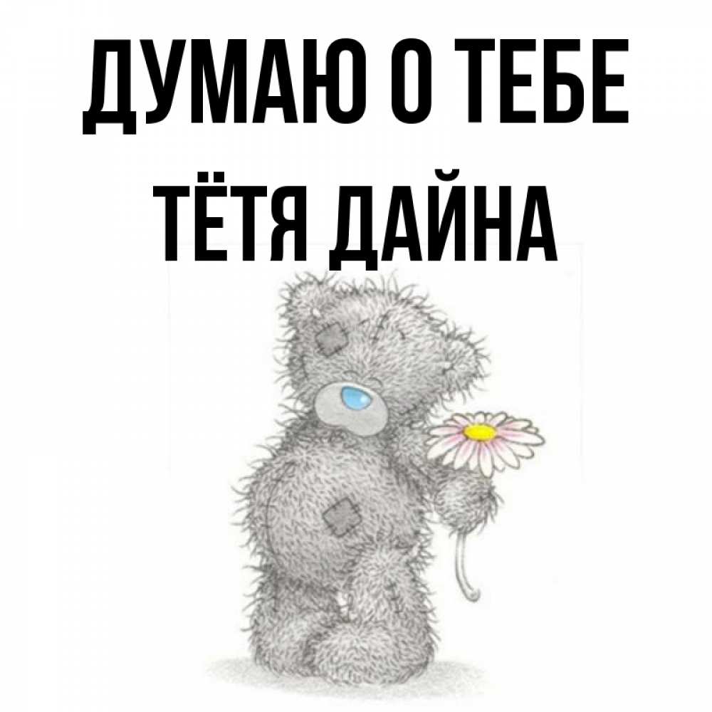 Открытка на каждый день с именем, Тётя-Дайна Думаю о тебе мысли только о тебе Прикольная открытка с пожеланием онлайн скачать бесплатно 