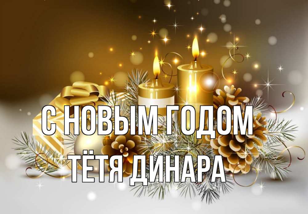 Открытка на каждый день с именем, Тётя-Динара С новым годом новый год Прикольная открытка с пожеланием онлайн скачать бесплатно 