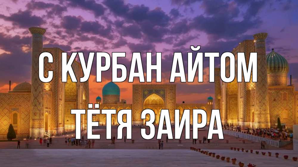 Открытка на каждый день с именем, Тётя-Заира С курбан айтом мечеть Прикольная открытка с пожеланием онлайн скачать бесплатно 
