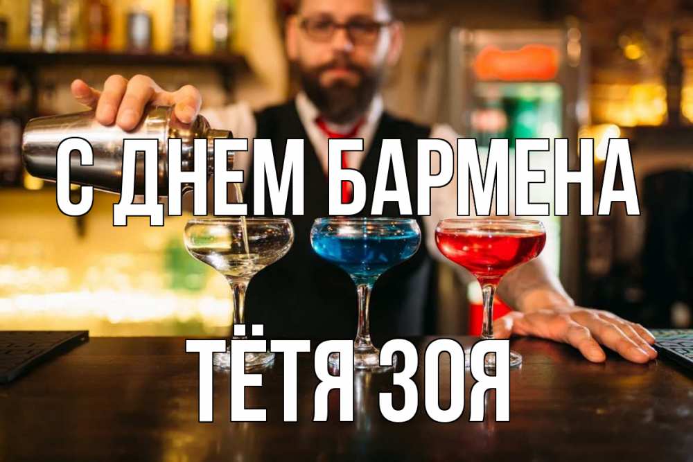 Открытка на каждый день с именем, Тётя-Зоя С днем бармена коктейли Прикольная открытка с пожеланием онлайн скачать бесплатно 