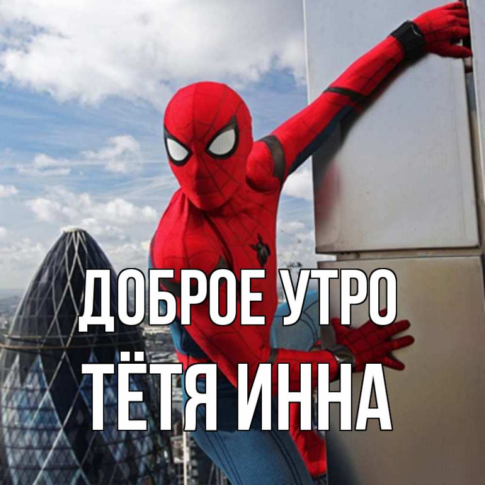 Открытка на каждый день с именем, Тётя-Инна Доброе утро марвел герои Прикольная открытка с пожеланием онлайн скачать бесплатно 