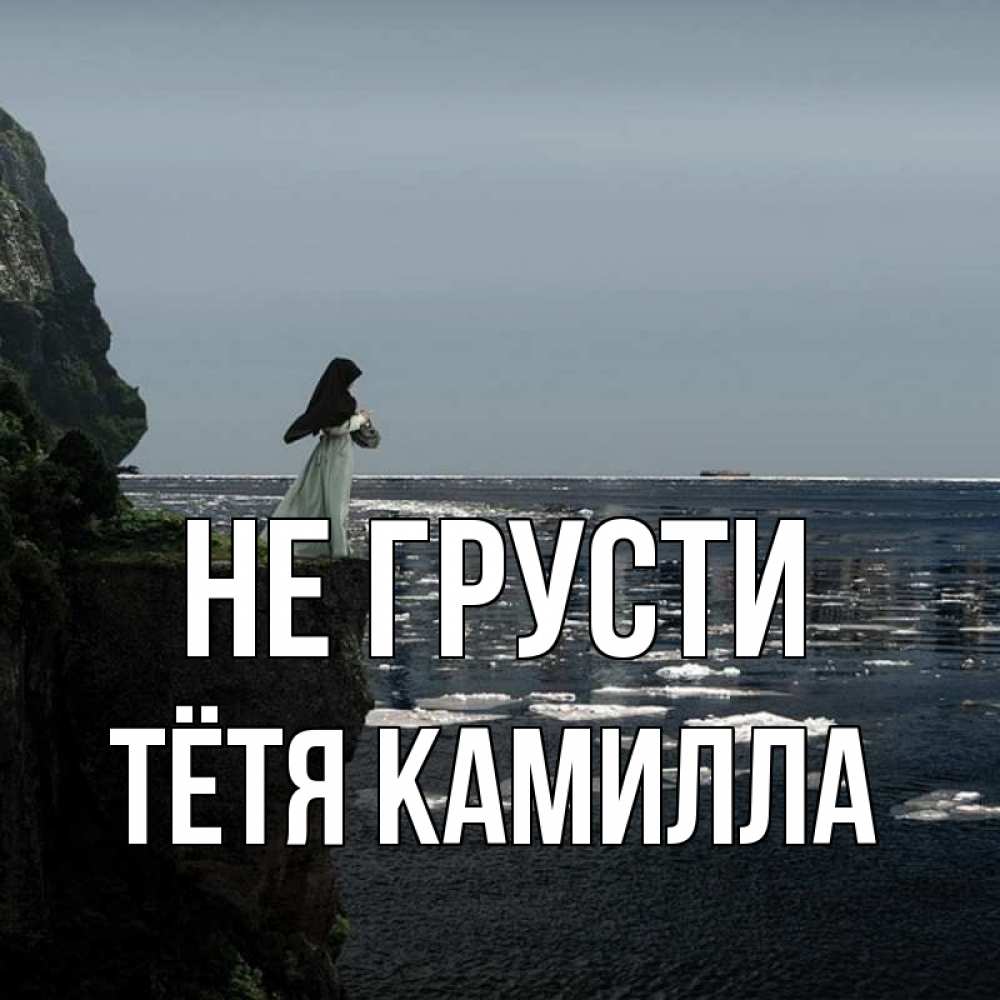 Открытка на каждый день с именем, Тётя-Камилла Не грусти весна лед тает Прикольная открытка с пожеланием онлайн скачать бесплатно 