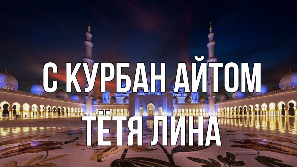 Открытка на каждый день с именем, Тётя-Лина С курбан айтом мечеть Прикольная открытка с пожеланием онлайн скачать бесплатно 