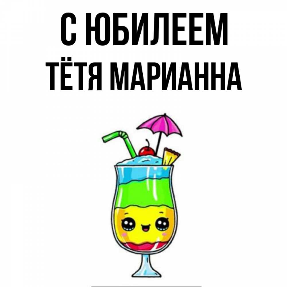 Открытка на каждый день с именем, Тётя-Марианна С юбилеем с зонтиком Прикольная открытка с пожеланием онлайн скачать бесплатно 