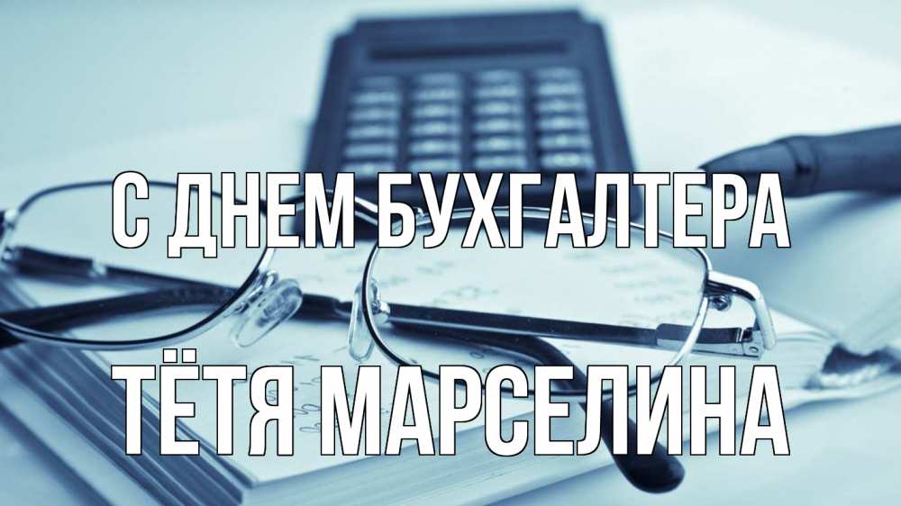 Открытка на каждый день с именем, Тётя-Марселина С днем бухгалтера с днем бухгалтера Прикольная открытка с пожеланием онлайн скачать бесплатно 