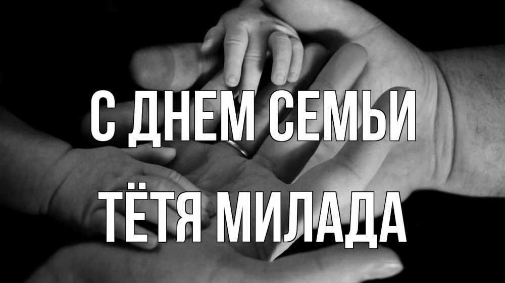 Открытка на каждый день с именем, Тётя-Милада С днем семьи с днем семьи Прикольная открытка с пожеланием онлайн скачать бесплатно 