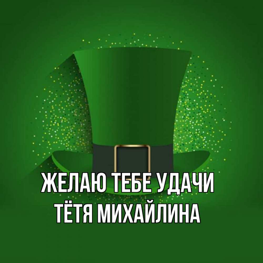 Открытка на каждый день с именем, Тётя-Михайлина Желаю тебе удачи фокусник Прикольная открытка с пожеланием онлайн скачать бесплатно 