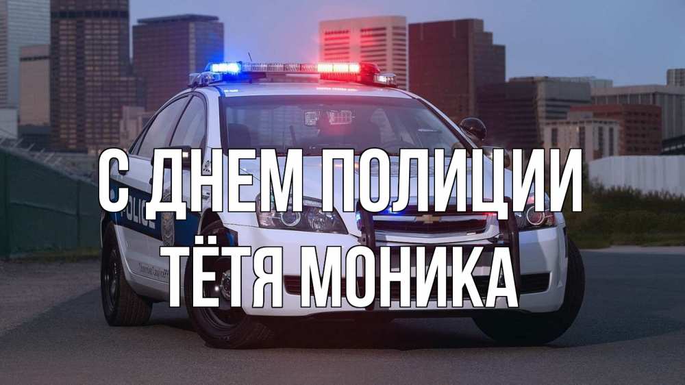 Открытка на каждый день с именем, Тётя-Моника С днем полиции полиция Прикольная открытка с пожеланием онлайн скачать бесплатно 