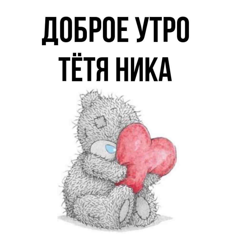 Открытка на каждый день с именем, Тётя-Ника Доброе утро плюшевые игрушки Прикольная открытка с пожеланием онлайн скачать бесплатно 