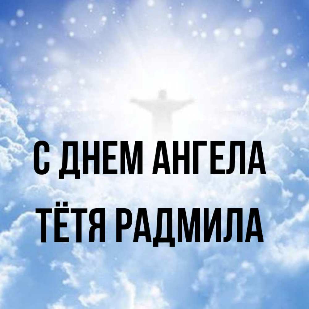 Открытка на каждый день с именем, Тётя-Радмила С днем ангела ангел на облаках в свете солнца Прикольная открытка с пожеланием онлайн скачать бесплатно 