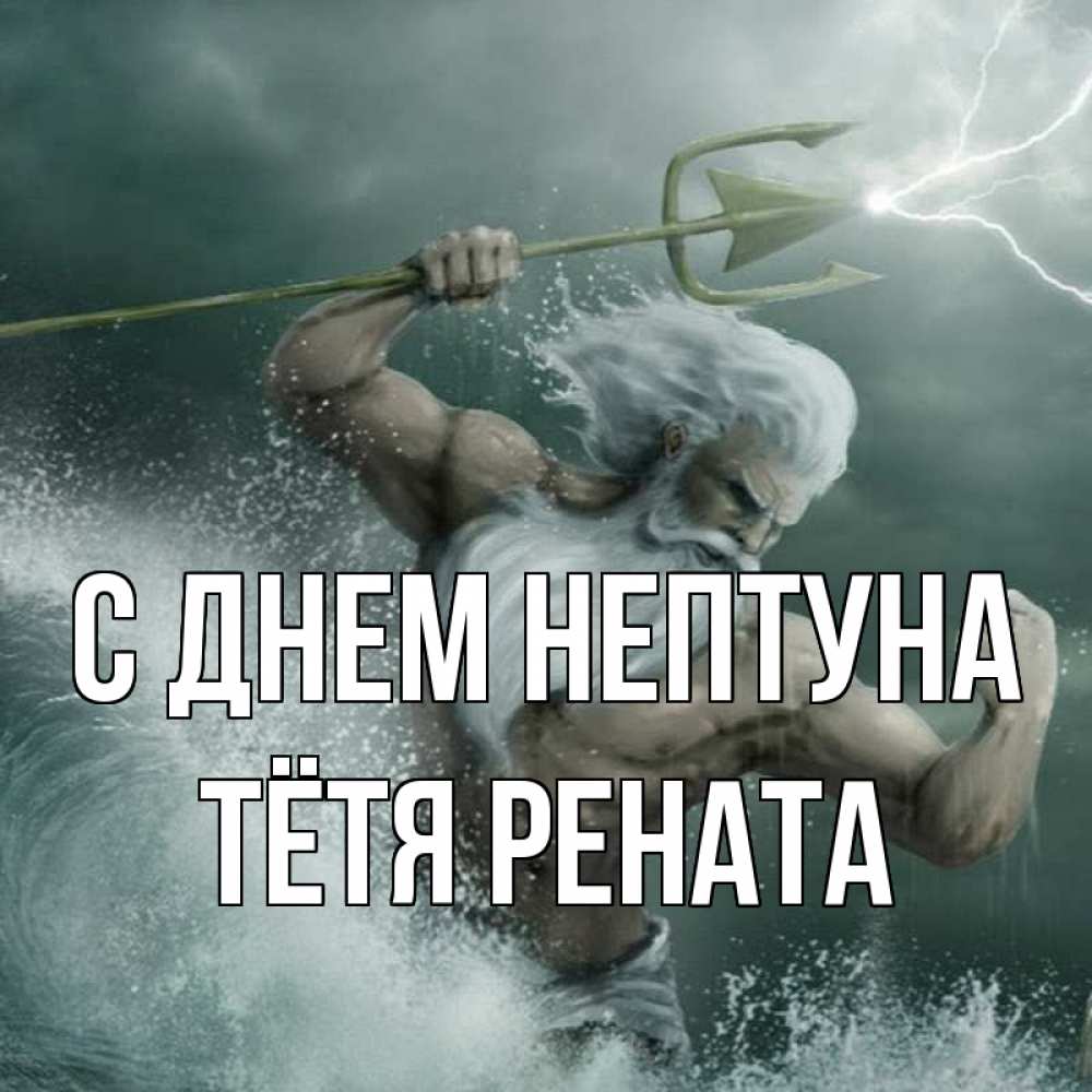 Открытка на каждый день с именем, Тётя-Рената С днем нептуна с днем Нептуна Прикольная открытка с пожеланием онлайн скачать бесплатно 