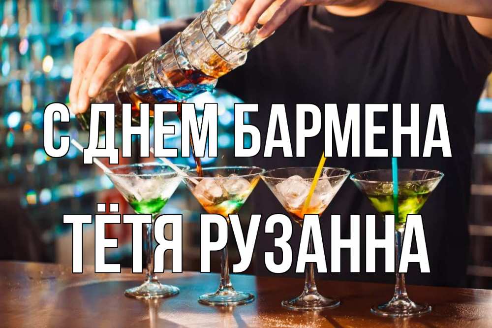 Открытка на каждый день с именем, Тётя-Рузанна С днем бармена с днем бармена Прикольная открытка с пожеланием онлайн скачать бесплатно 