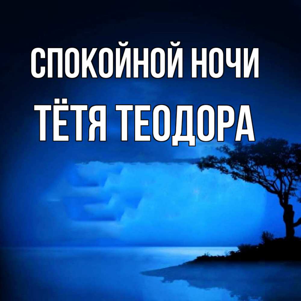 Открытка на каждый день с именем, Тётя-Теодора Спокойной ночи ночное побережье Прикольная открытка с пожеланием онлайн скачать бесплатно 