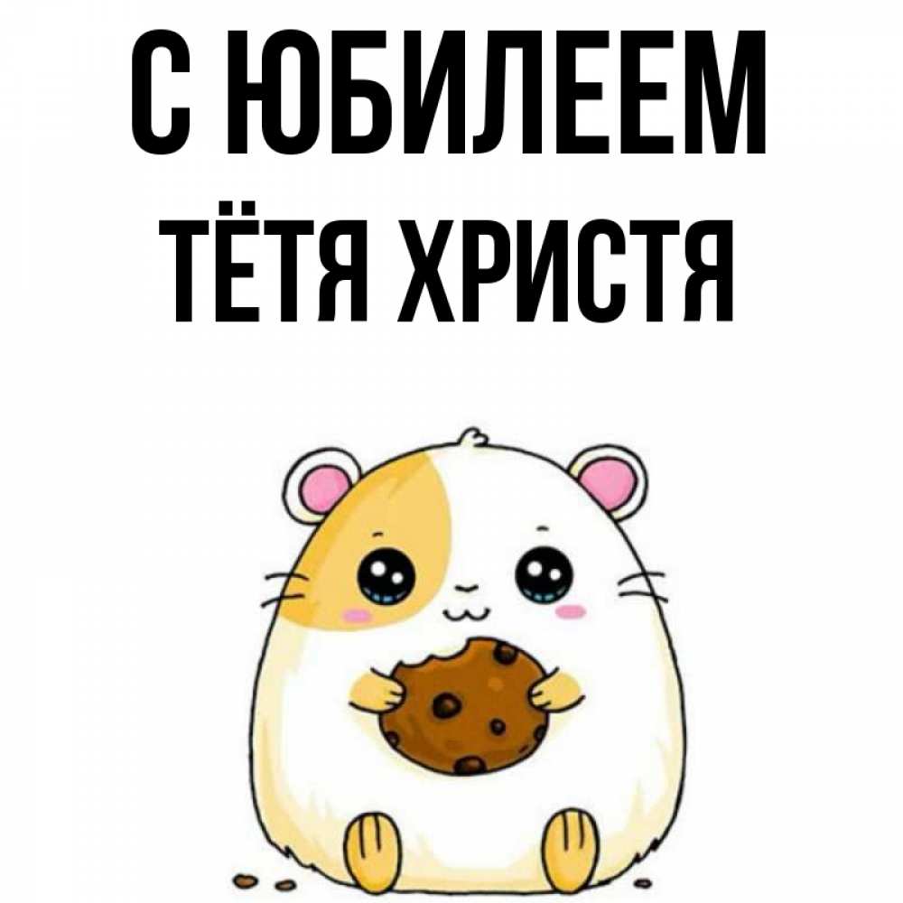 Открытка на каждый день с именем, Тётя-Христя С юбилеем с днюхой Прикольная открытка с пожеланием онлайн скачать бесплатно 
