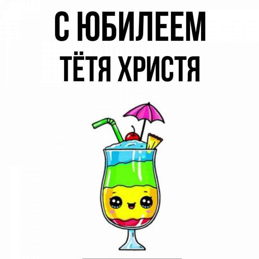 Открытка на каждый день с именем, Тётя-Христя С юбилеем с зонтиком Прикольная открытка с пожеланием онлайн скачать бесплатно 